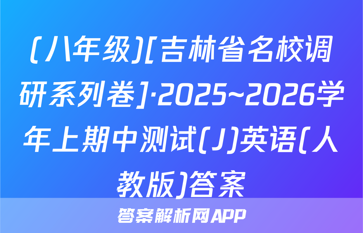 (八年级)[吉林省名校调研系列卷]·2025~2026学年上期中测试(J)英语(人教版)答案