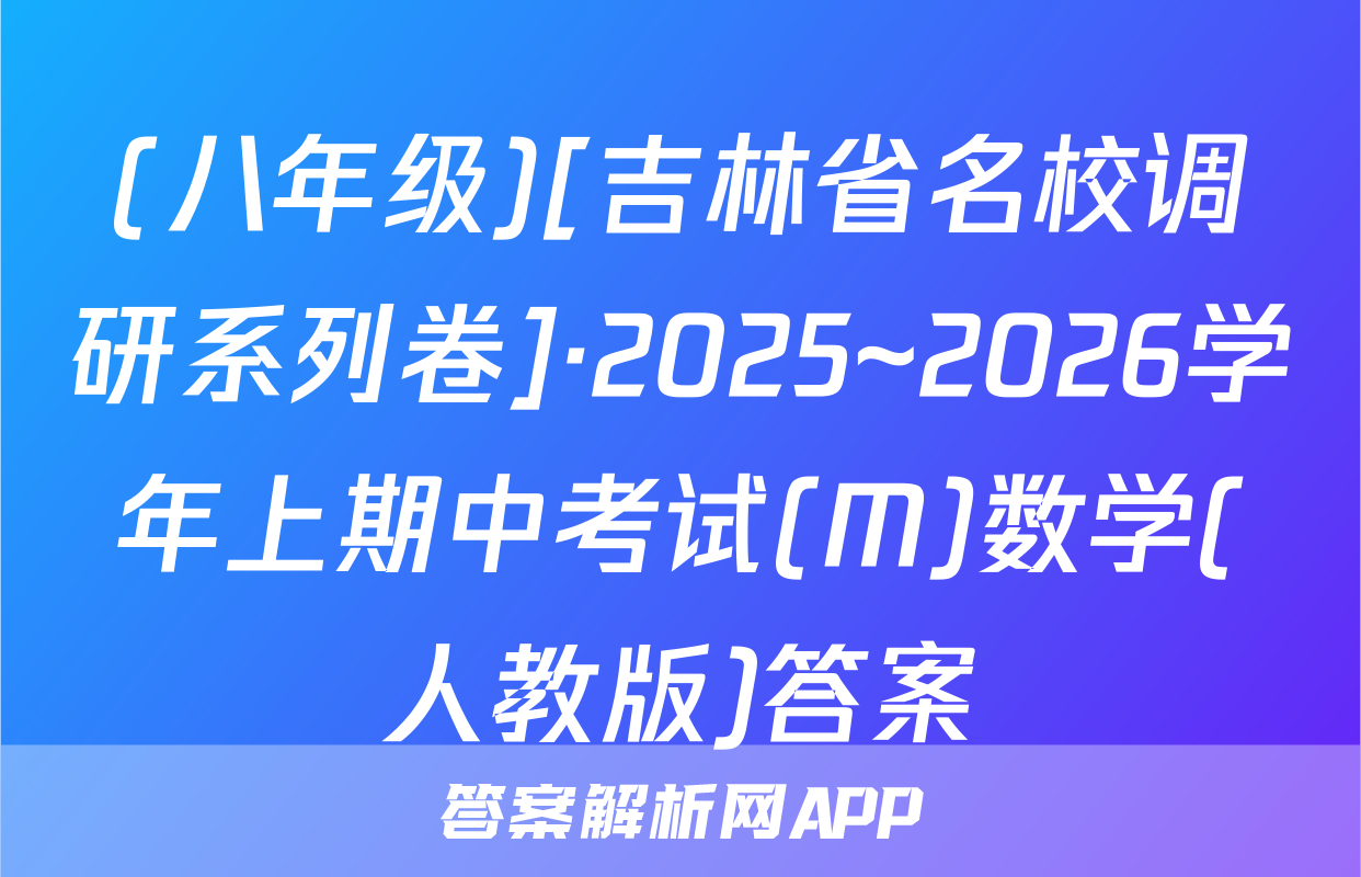 (八年级)[吉林省名校调研系列卷]·2025~2026学年上期中考试(M)数学(人教版)答案