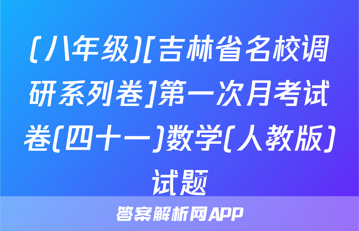 (八年级)[吉林省名校调研系列卷]第一次月考试卷(四十一)数学(人教版)试题