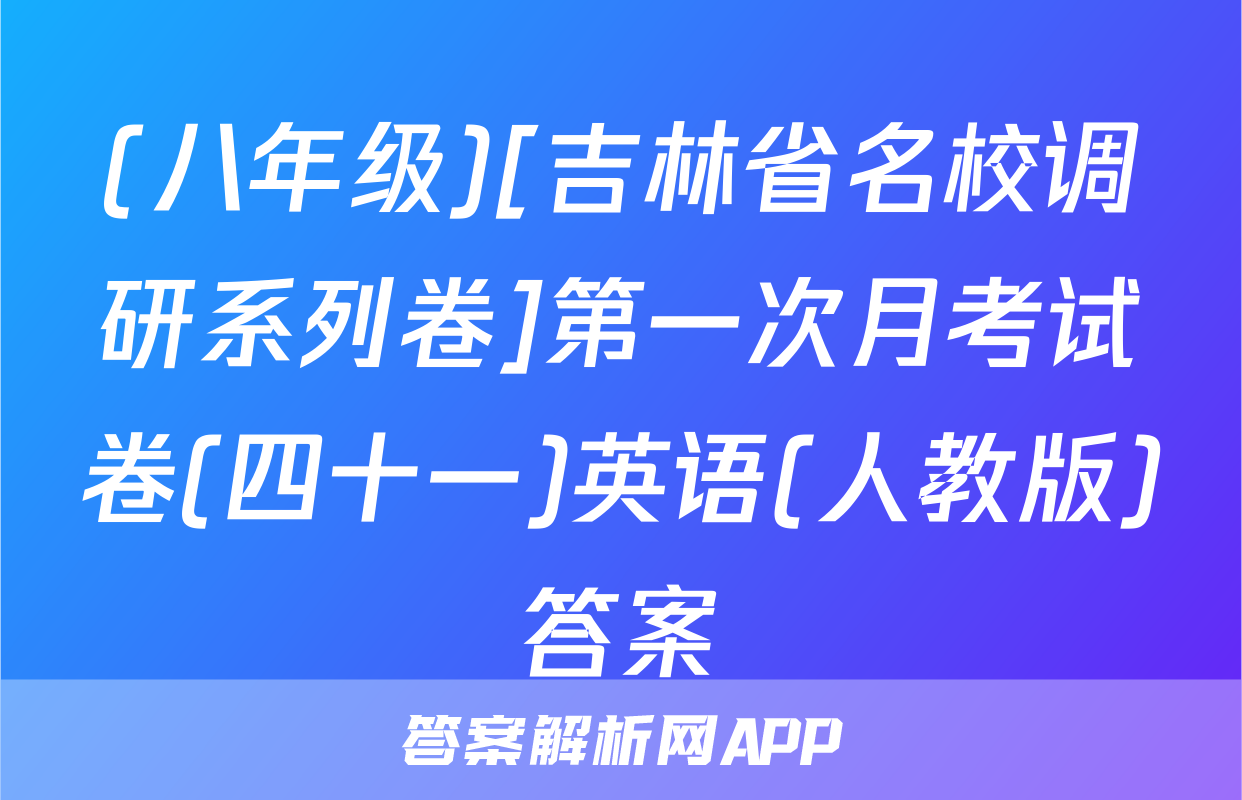 (八年级)[吉林省名校调研系列卷]第一次月考试卷(四十一)英语(人教版)答案
