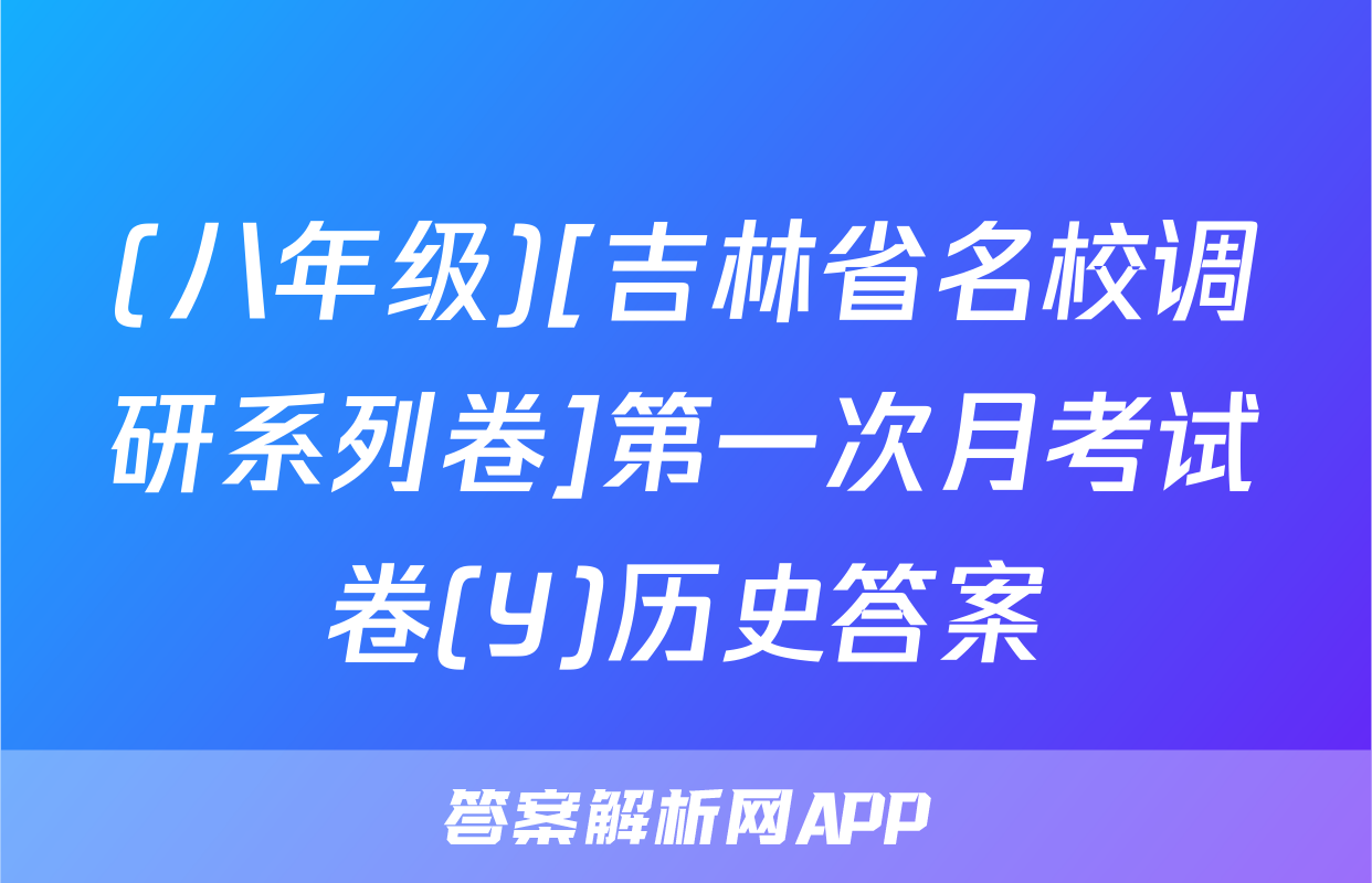 (八年级)[吉林省名校调研系列卷]第一次月考试卷(Y)历史答案