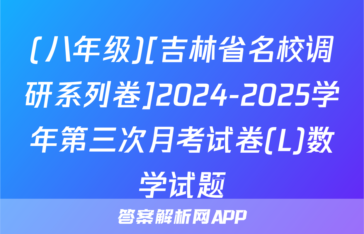 (八年级)[吉林省名校调研系列卷]2024-2025学年第三次月考试卷(L)数学试题