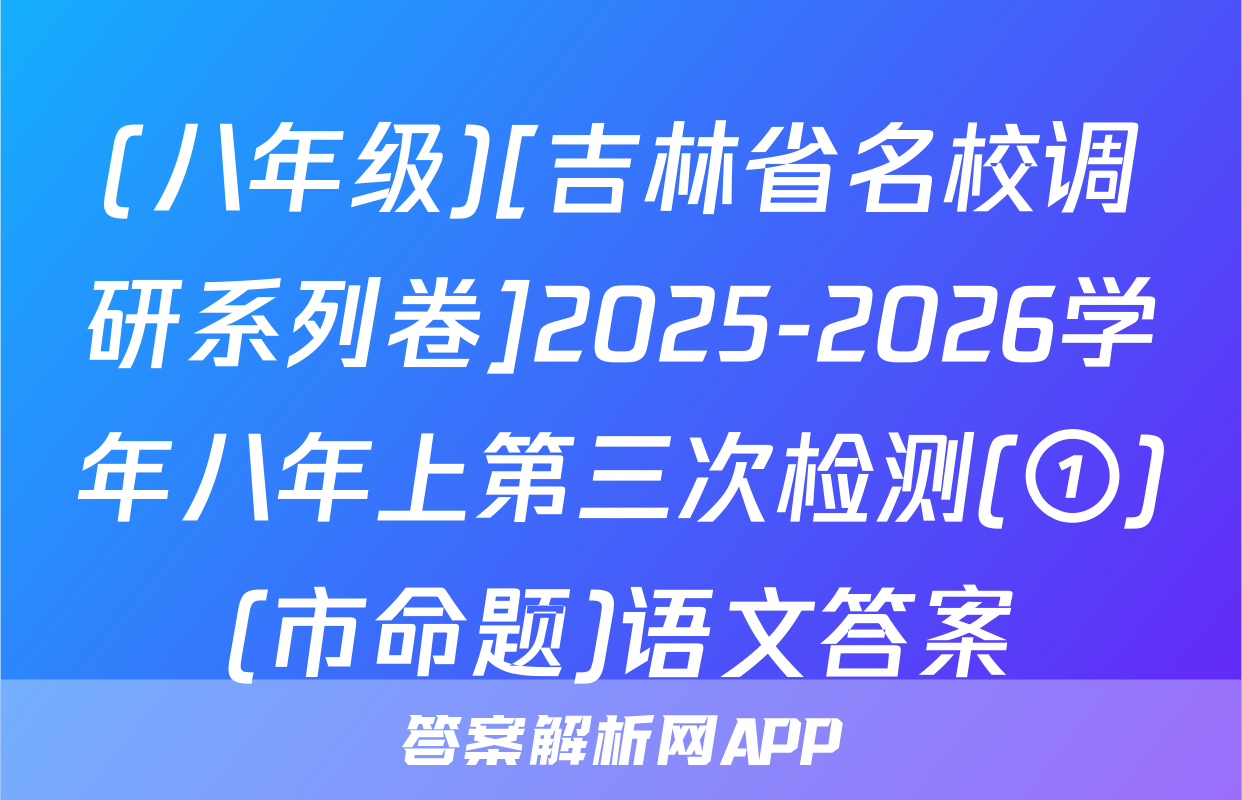 (八年级)[吉林省名校调研系列卷]2025-2026学年八年上第三次检测(①)(市命题)语文答案