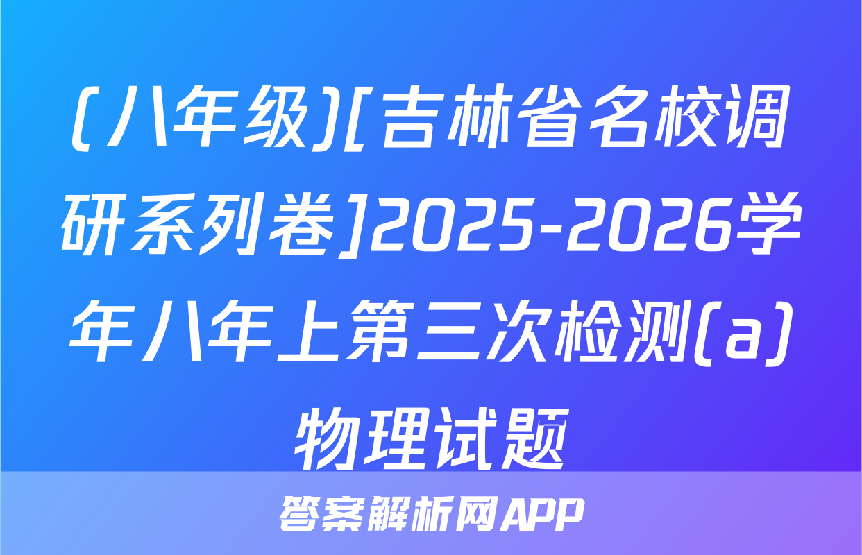 (八年级)[吉林省名校调研系列卷]2025-2026学年八年上第三次检测(a)物理试题