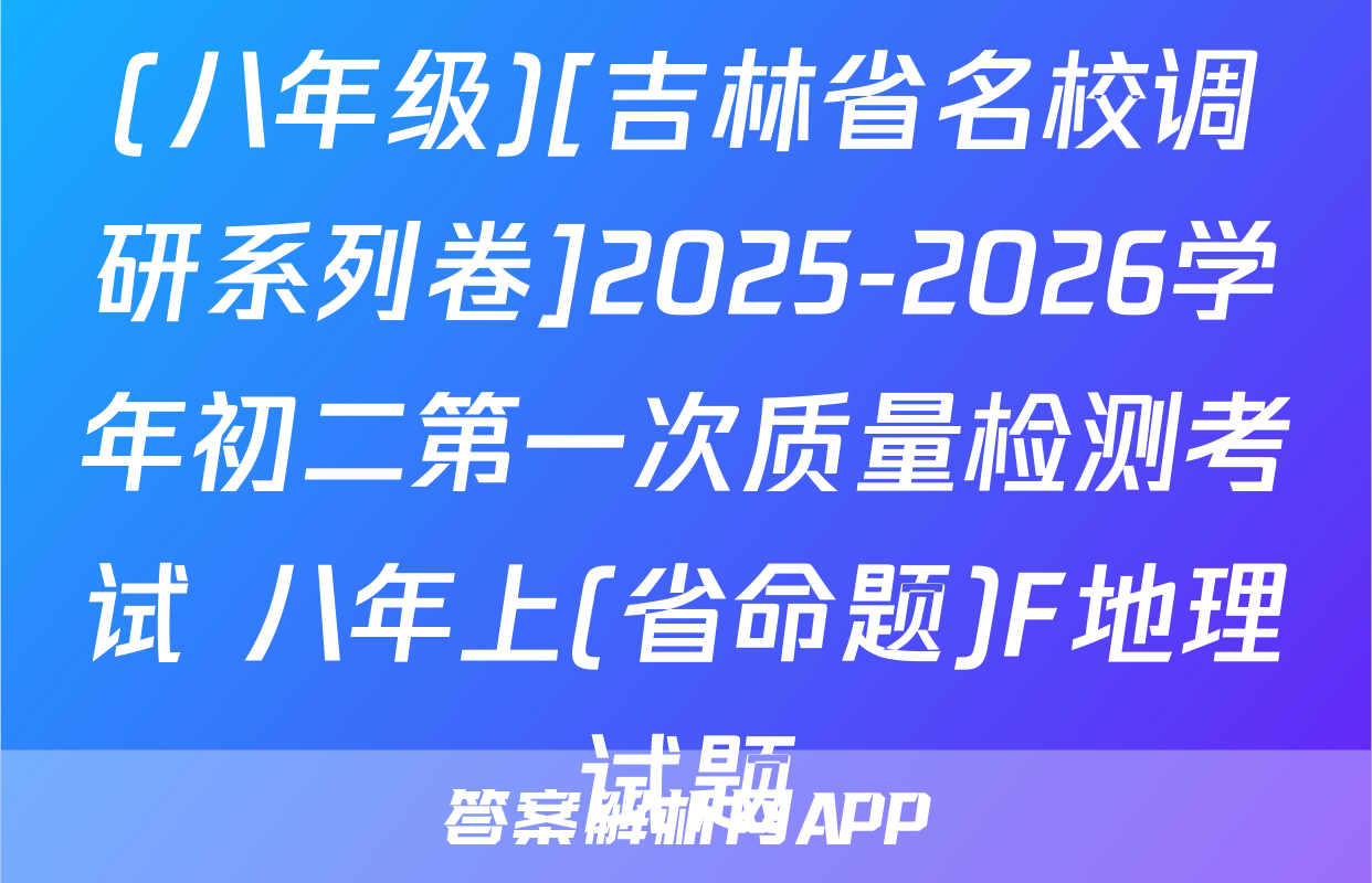 (八年级)[吉林省名校调研系列卷]2025-2026学年初二第一次质量检测考试 八年上(省命题)F地理试题