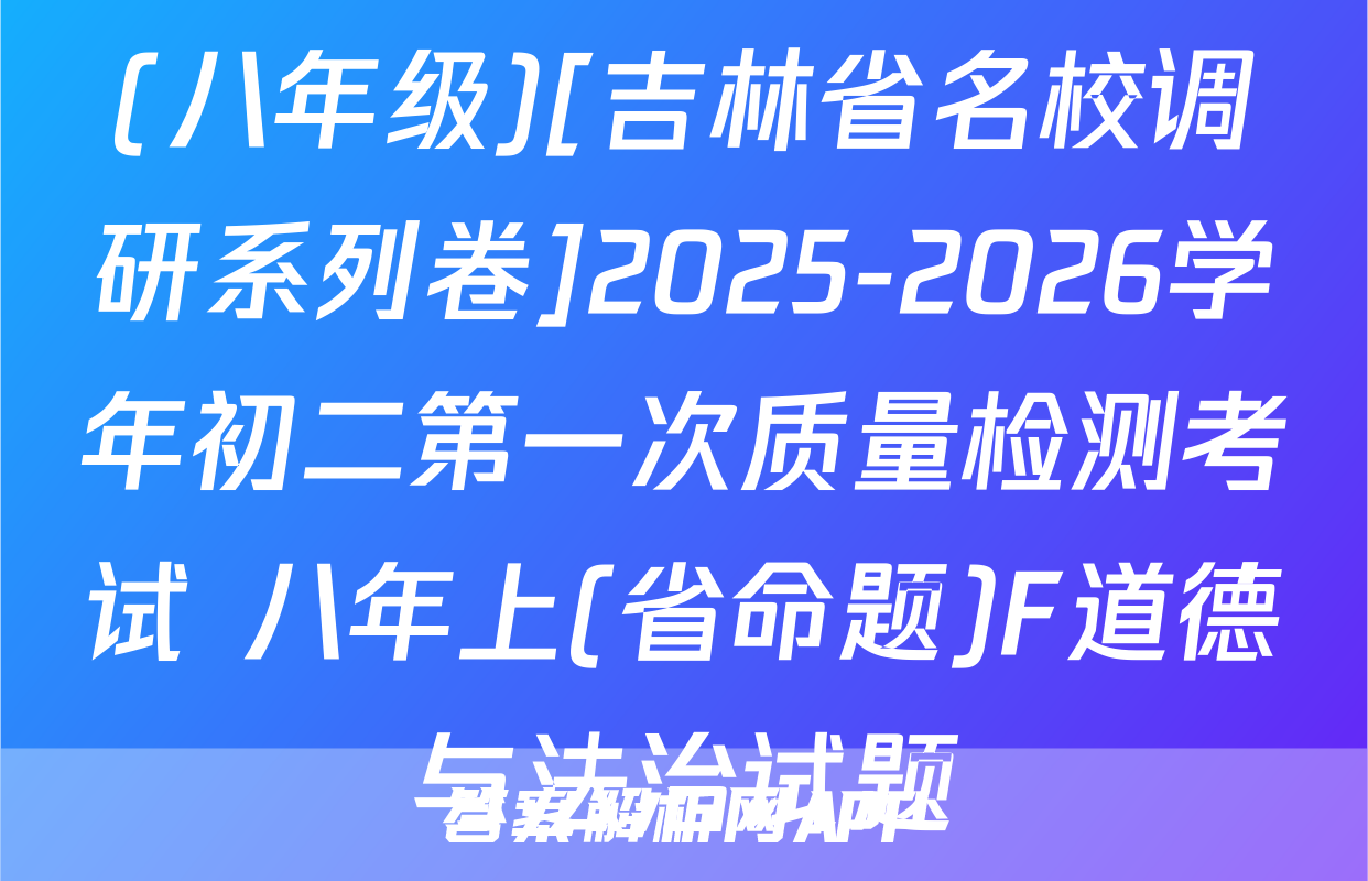 (八年级)[吉林省名校调研系列卷]2025-2026学年初二第一次质量检测考试 八年上(省命题)F道德与法治试题