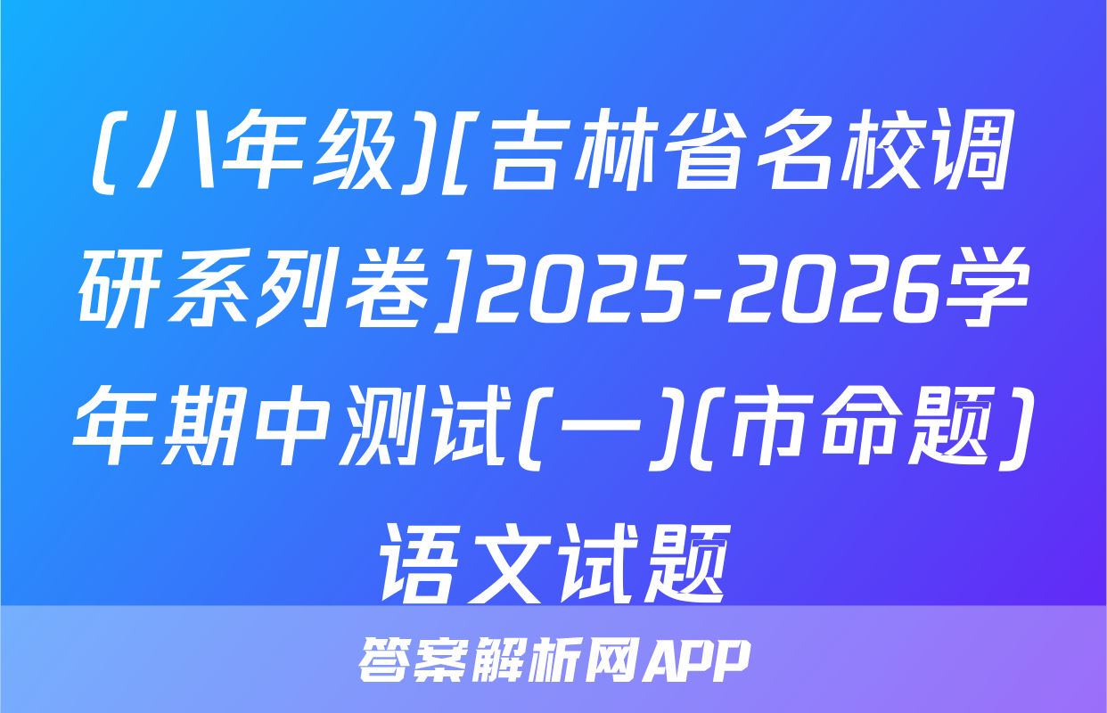 (八年级)[吉林省名校调研系列卷]2025-2026学年期中测试(一)(市命题)语文试题