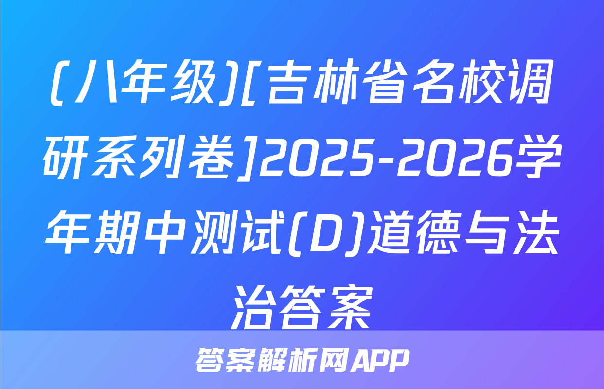 (八年级)[吉林省名校调研系列卷]2025-2026学年期中测试(D)道德与法治答案