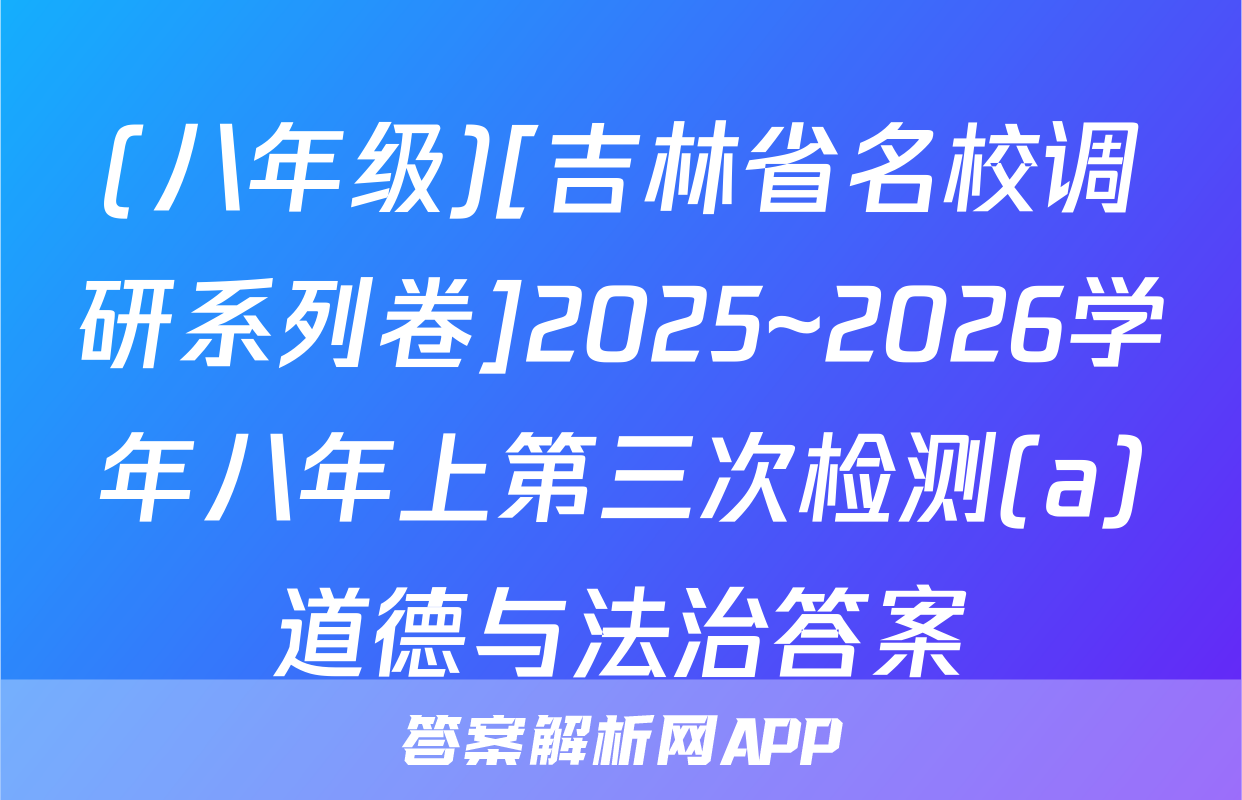 (八年级)[吉林省名校调研系列卷]2025~2026学年八年上第三次检测(a)道德与法治答案