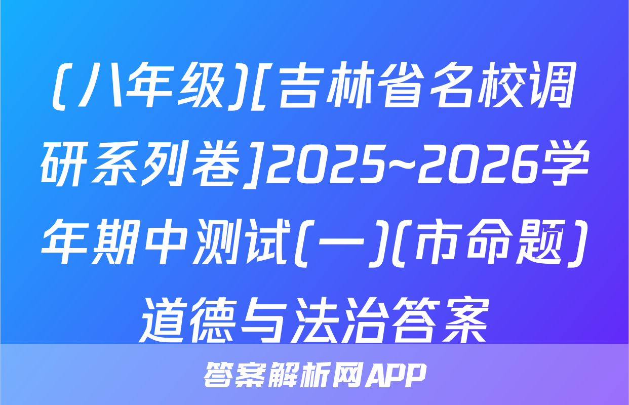 (八年级)[吉林省名校调研系列卷]2025~2026学年期中测试(一)(市命题)道德与法治答案