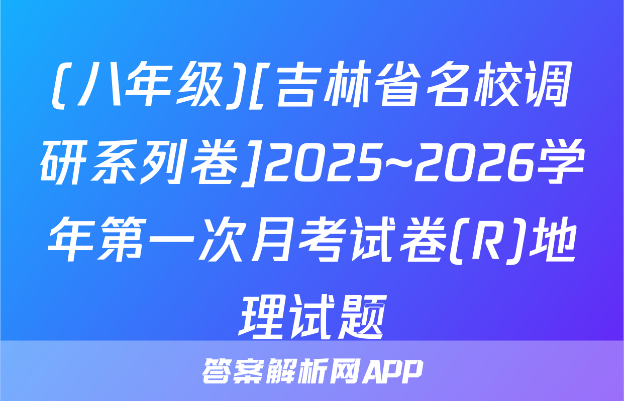 (八年级)[吉林省名校调研系列卷]2025~2026学年第一次月考试卷(R)地理试题