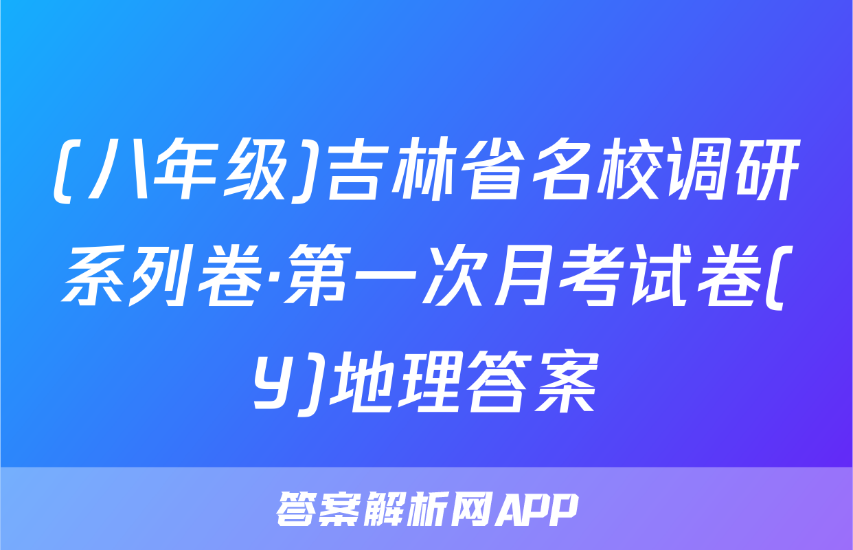 (八年级)吉林省名校调研系列卷·第一次月考试卷(Y)地理答案
