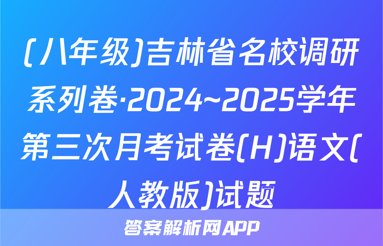 (八年级)吉林省名校调研系列卷·2024~2025学年第三次月考试卷(H)语文(人教版)试题