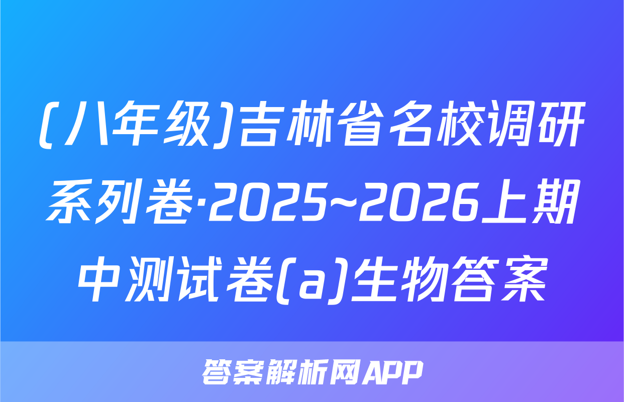 (八年级)吉林省名校调研系列卷·2025~2026上期中测试卷(a)生物答案