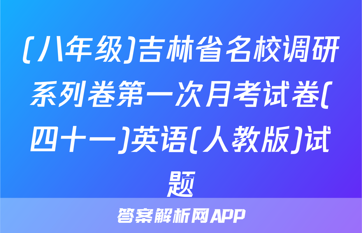 (八年级)吉林省名校调研系列卷第一次月考试卷(四十一)英语(人教版)试题
