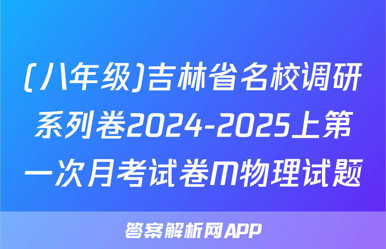 (八年级)吉林省名校调研系列卷2024-2025上第一次月考试卷M物理试题