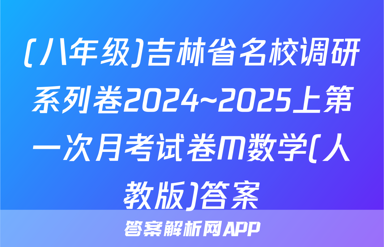 (八年级)吉林省名校调研系列卷2024~2025上第一次月考试卷M数学(人教版)答案