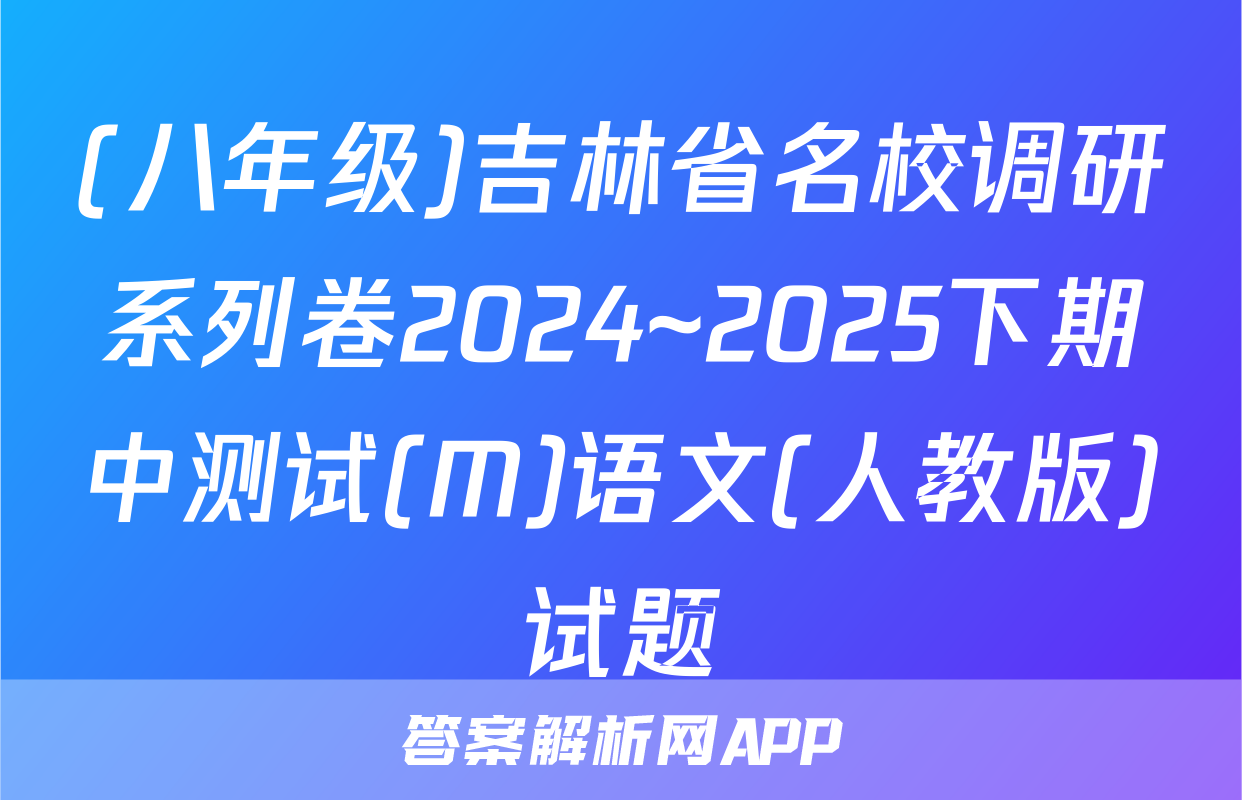 (八年级)吉林省名校调研系列卷2024~2025下期中测试(M)语文(人教版)试题