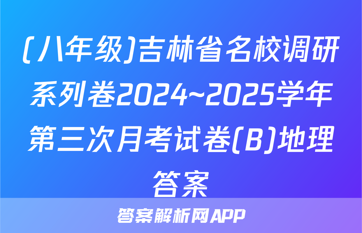 (八年级)吉林省名校调研系列卷2024~2025学年第三次月考试卷(B)地理答案