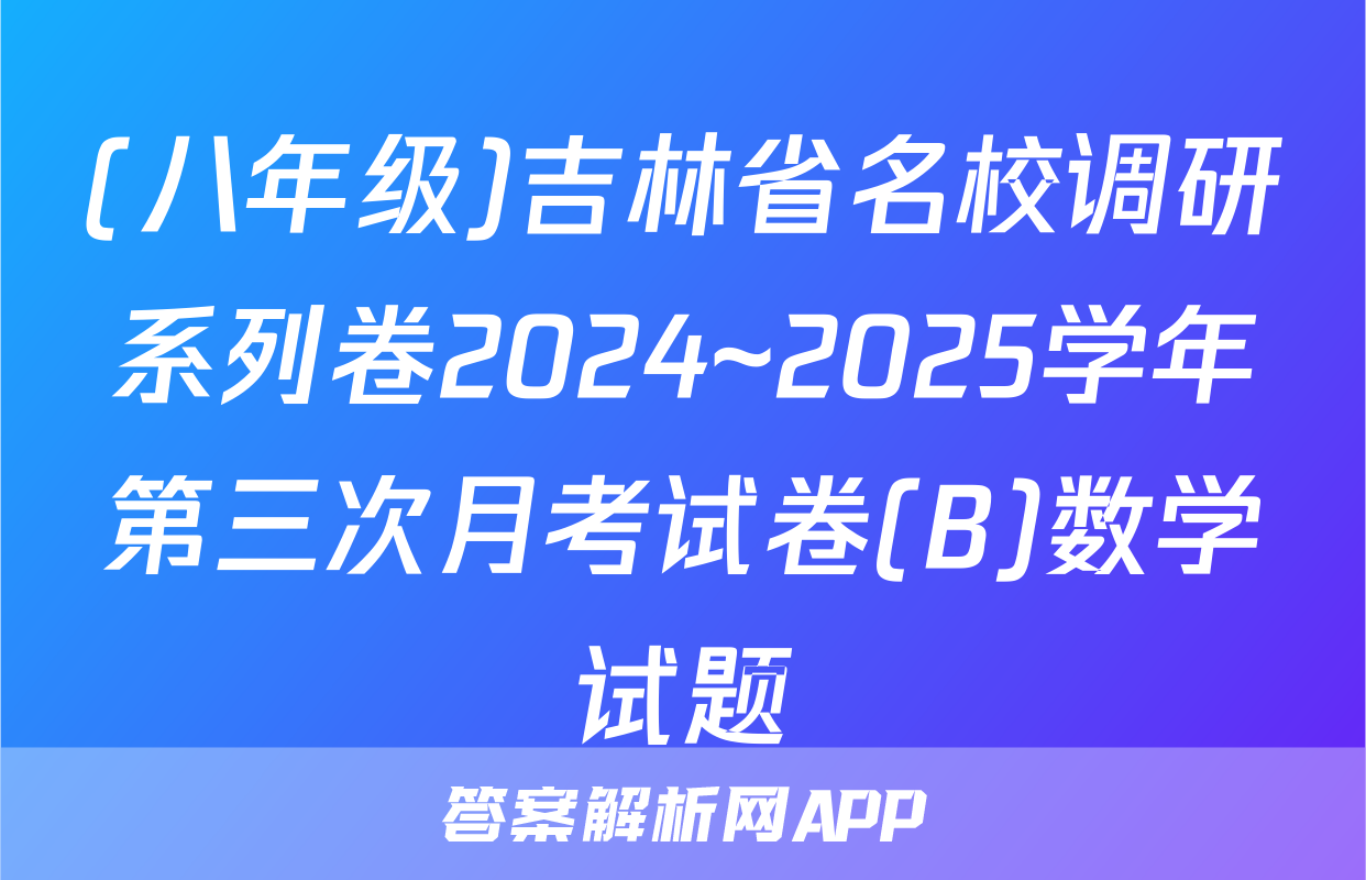 (八年级)吉林省名校调研系列卷2024~2025学年第三次月考试卷(B)数学试题