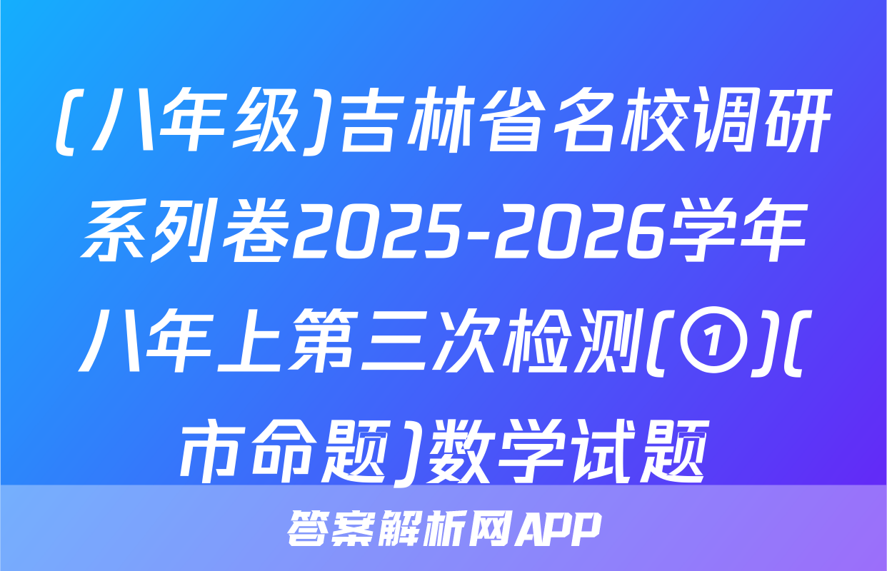 (八年级)吉林省名校调研系列卷2025-2026学年八年上第三次检测(①)(市命题)数学试题