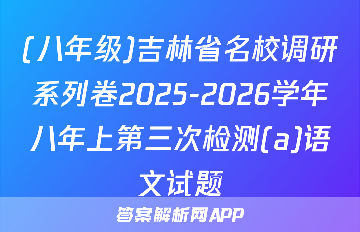 (八年级)吉林省名校调研系列卷2025-2026学年八年上第三次检测(a)语文试题
