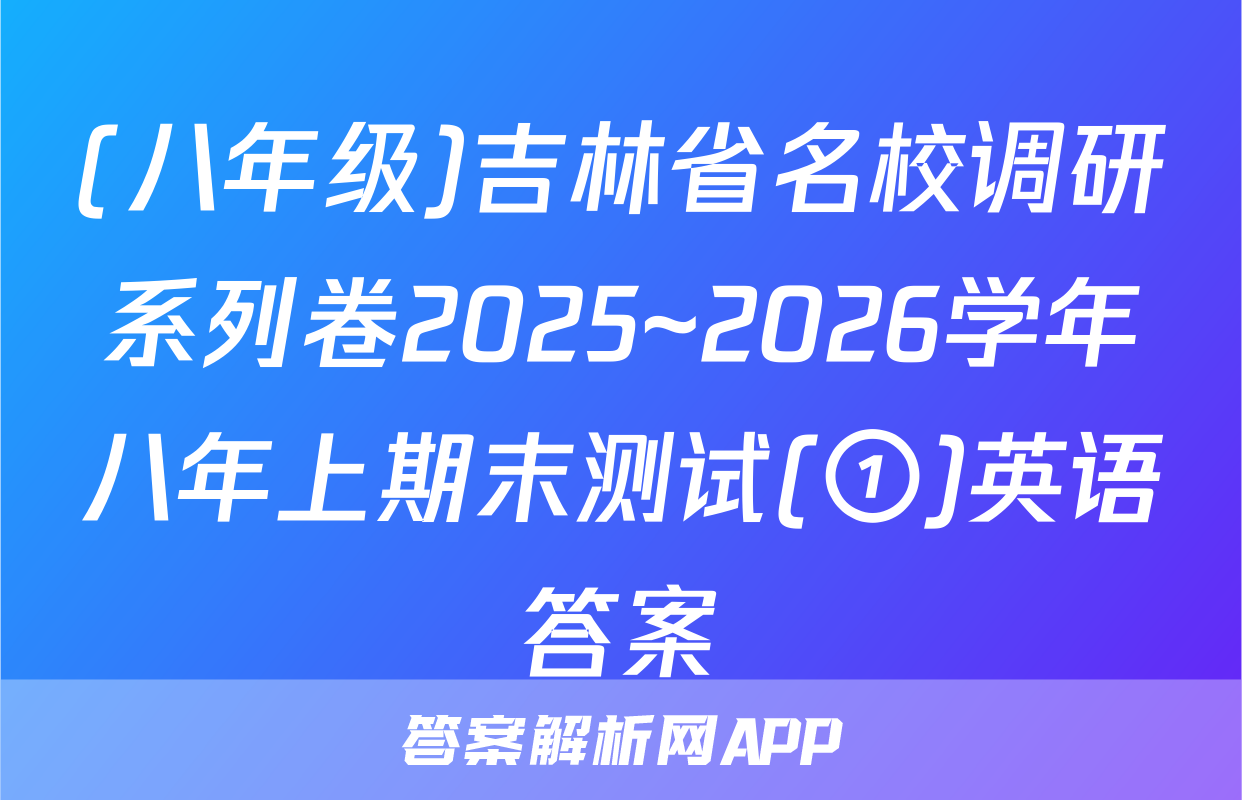 (八年级)吉林省名校调研系列卷2025~2026学年八年上期末测试(①)英语答案