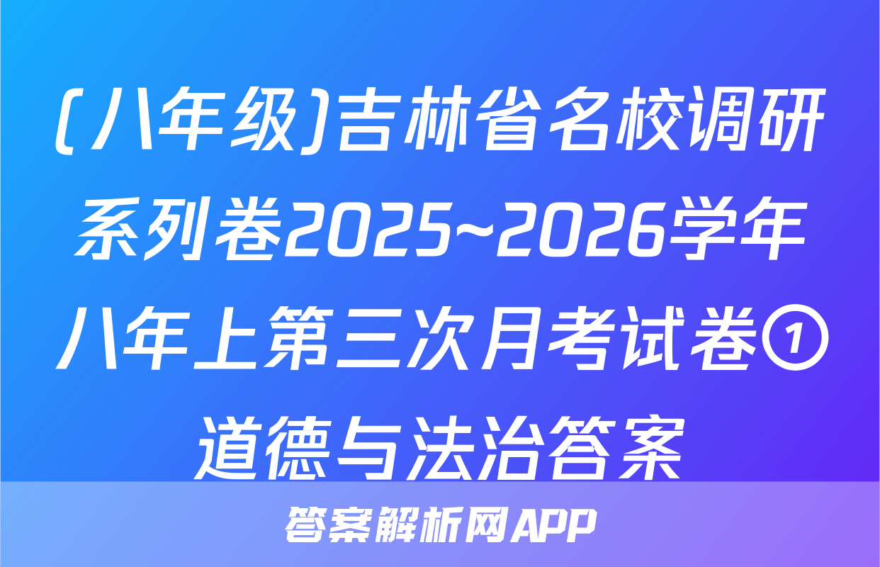 (八年级)吉林省名校调研系列卷2025~2026学年八年上第三次月考试卷①道德与法治答案