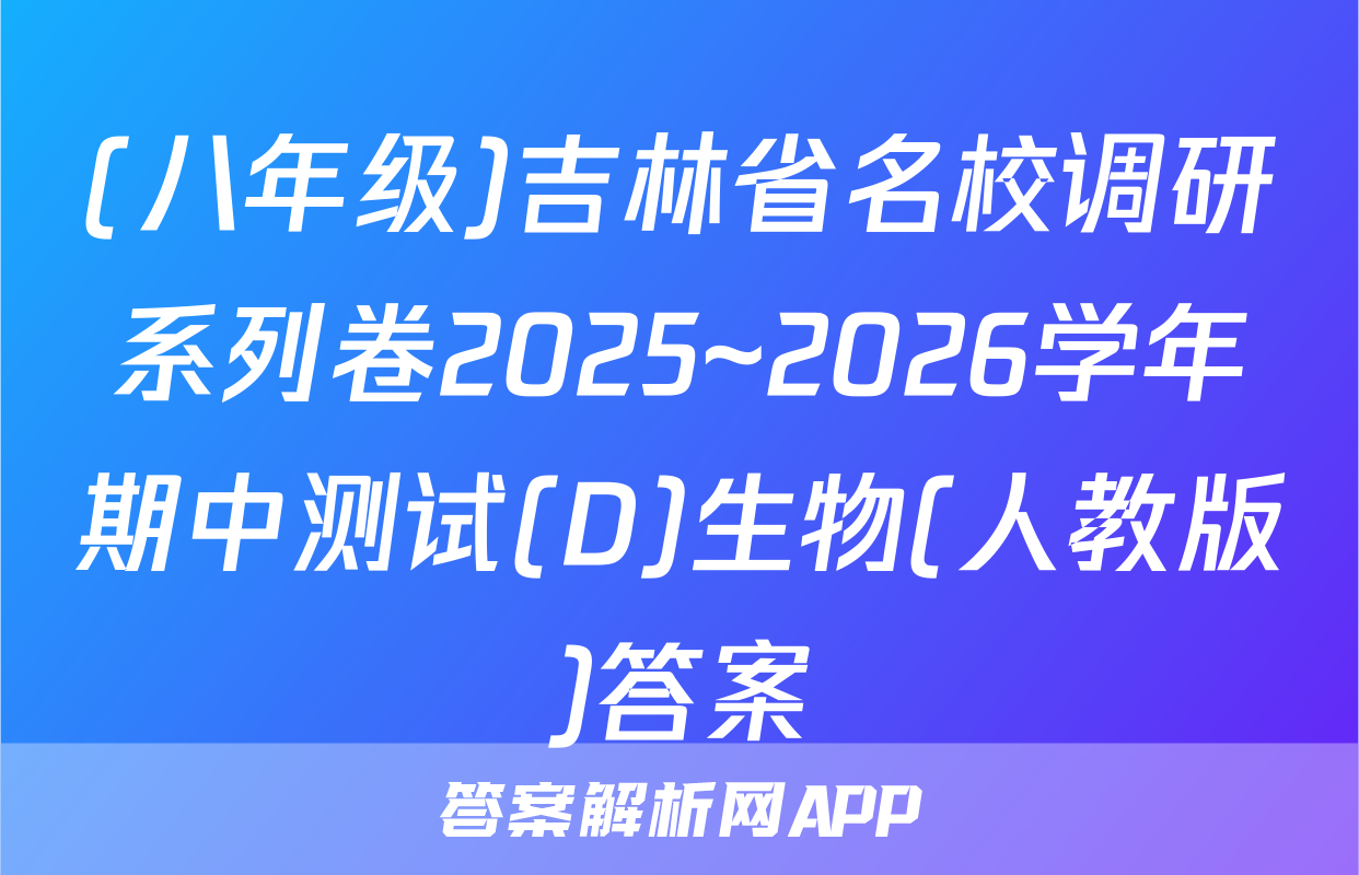 (八年级)吉林省名校调研系列卷2025~2026学年期中测试(D)生物(人教版)答案