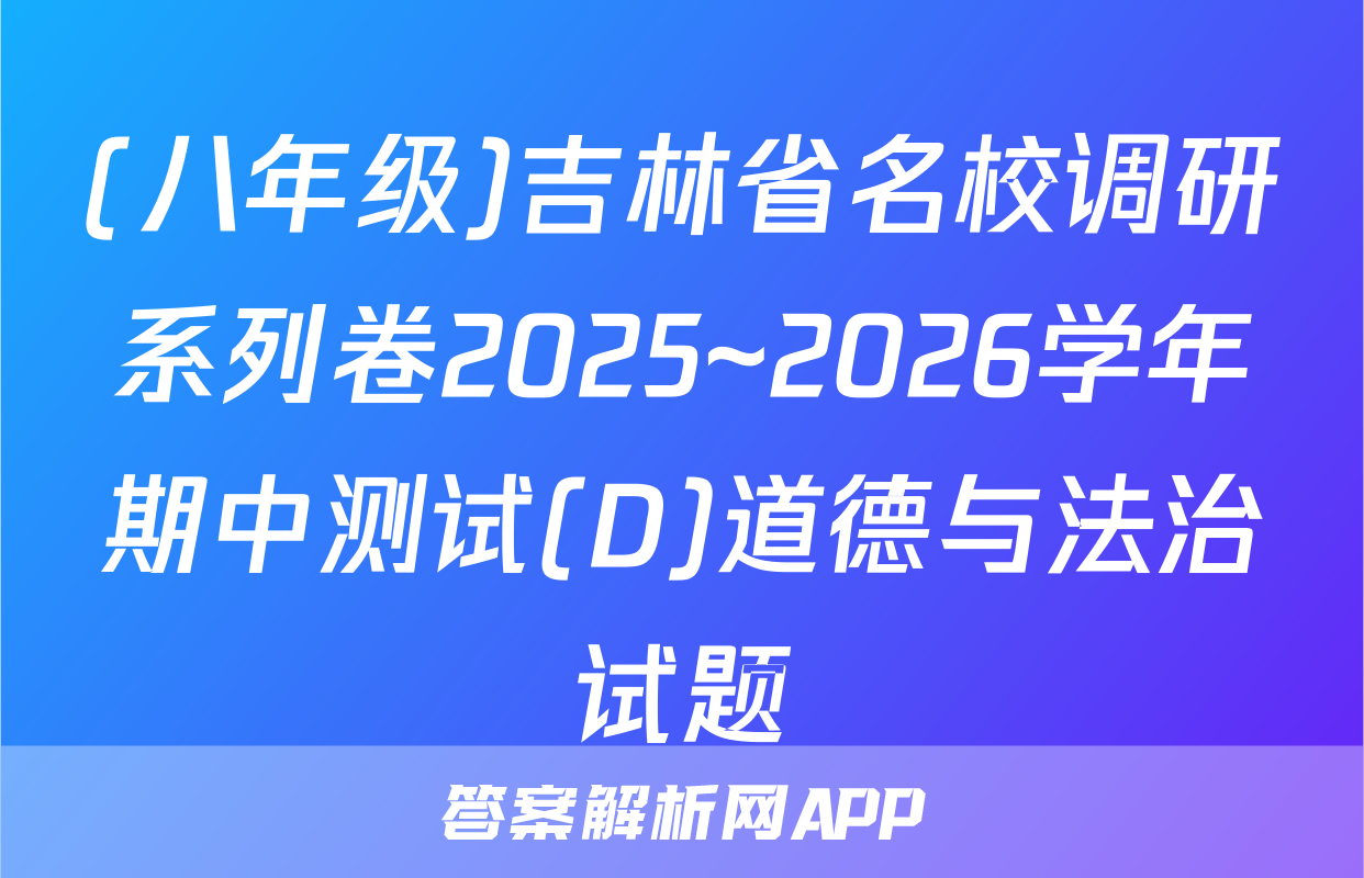 (八年级)吉林省名校调研系列卷2025~2026学年期中测试(D)道德与法治试题