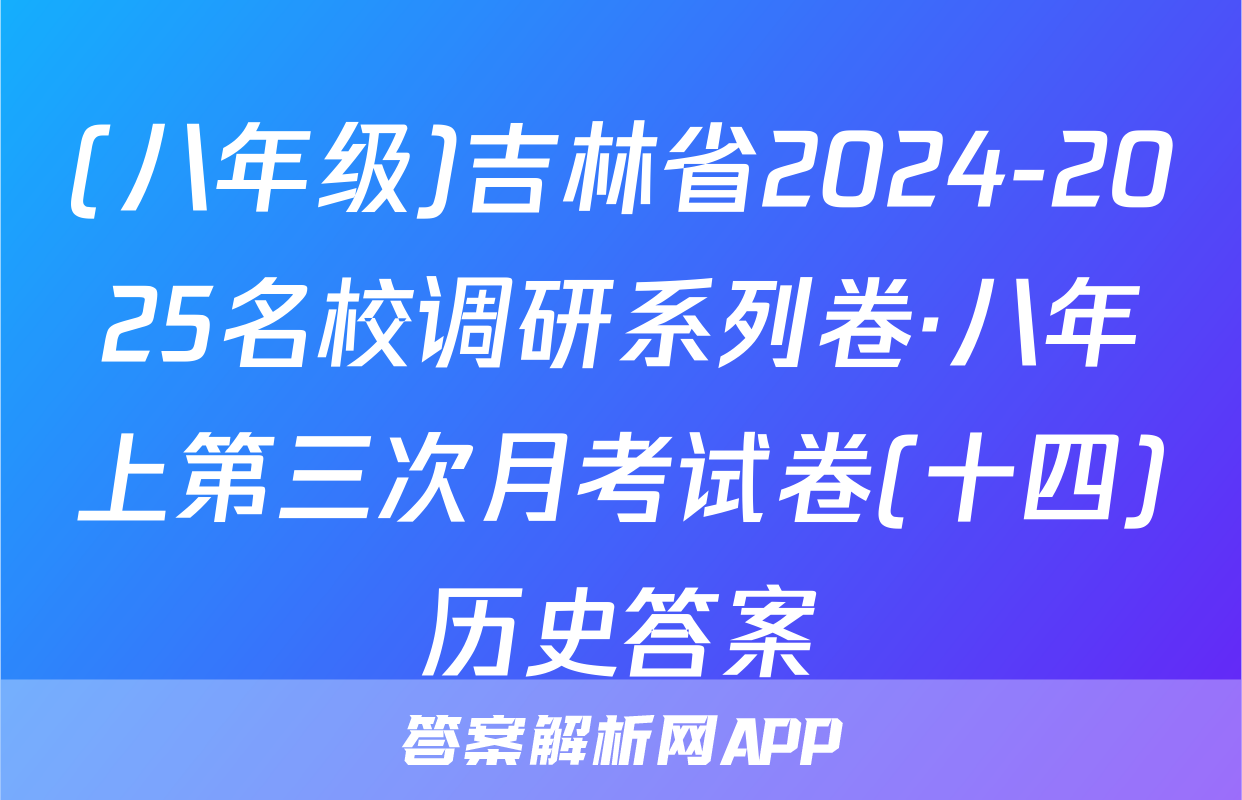 (八年级)吉林省2024-2025名校调研系列卷·八年上第三次月考试卷(十四)历史答案
