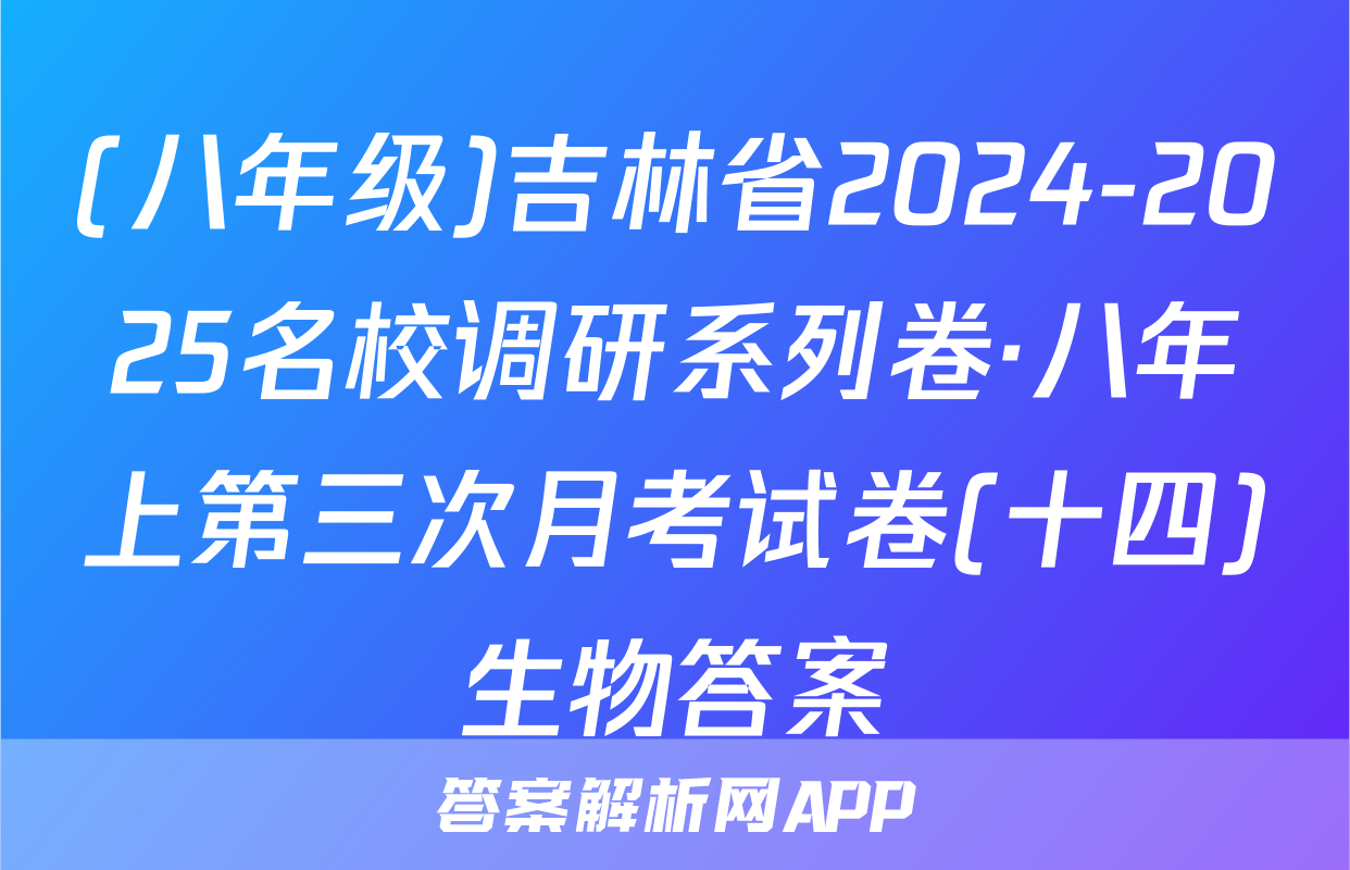 (八年级)吉林省2024-2025名校调研系列卷·八年上第三次月考试卷(十四)生物答案
