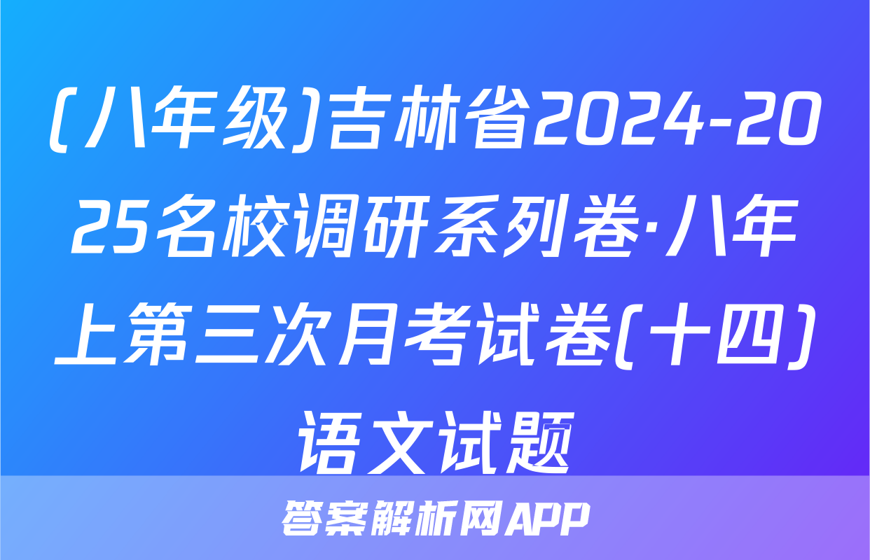 (八年级)吉林省2024-2025名校调研系列卷·八年上第三次月考试卷(十四)语文试题
