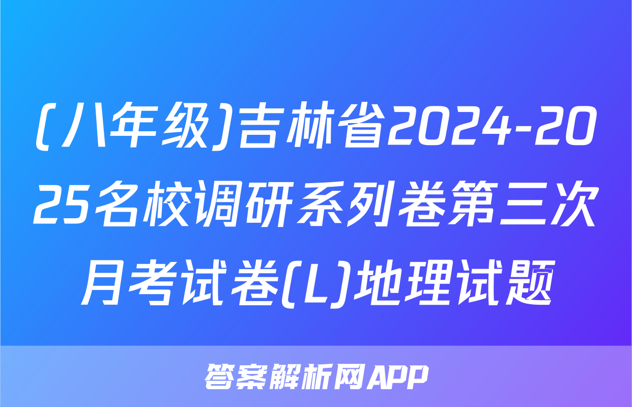 (八年级)吉林省2024-2025名校调研系列卷第三次月考试卷(L)地理试题