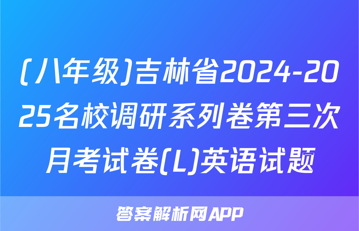(八年级)吉林省2024-2025名校调研系列卷第三次月考试卷(L)英语试题