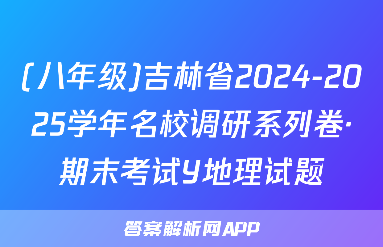 (八年级)吉林省2024-2025学年名校调研系列卷·期末考试Y地理试题