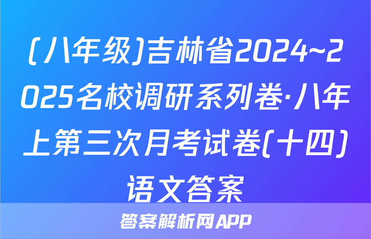 (八年级)吉林省2024~2025名校调研系列卷·八年上第三次月考试卷(十四)语文答案