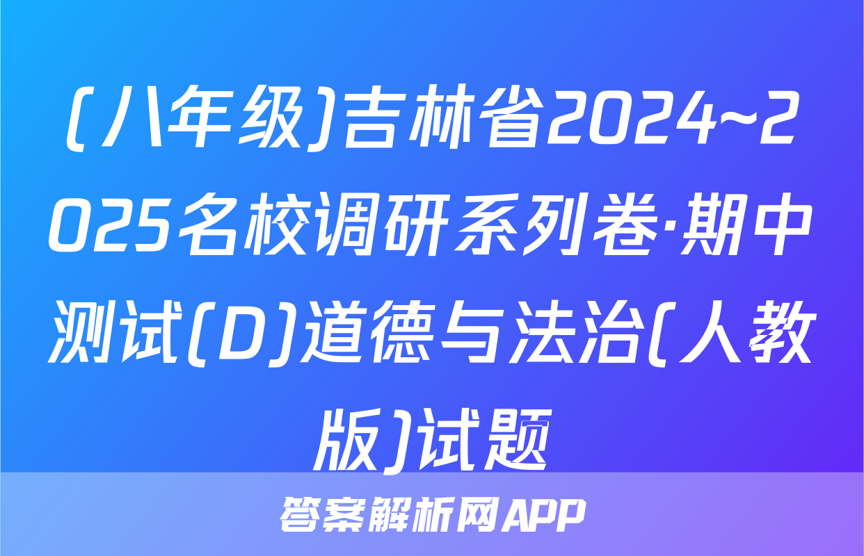 (八年级)吉林省2024~2025名校调研系列卷·期中测试(D)道德与法治(人教版)试题