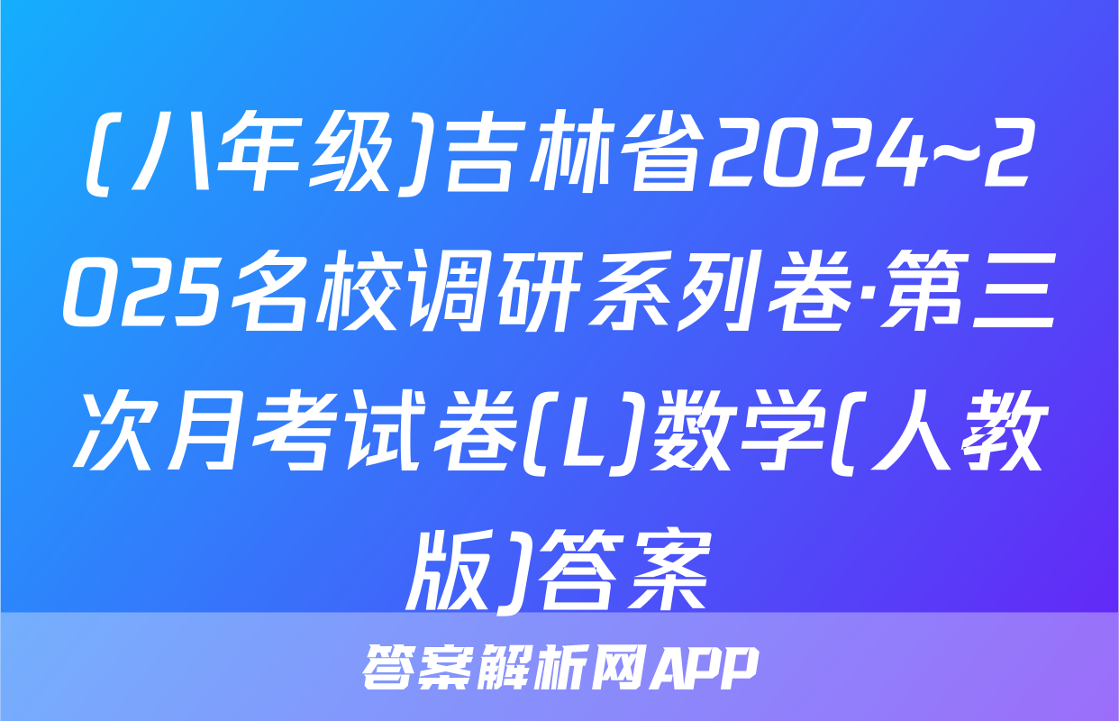 (八年级)吉林省2024~2025名校调研系列卷·第三次月考试卷(L)数学(人教版)答案