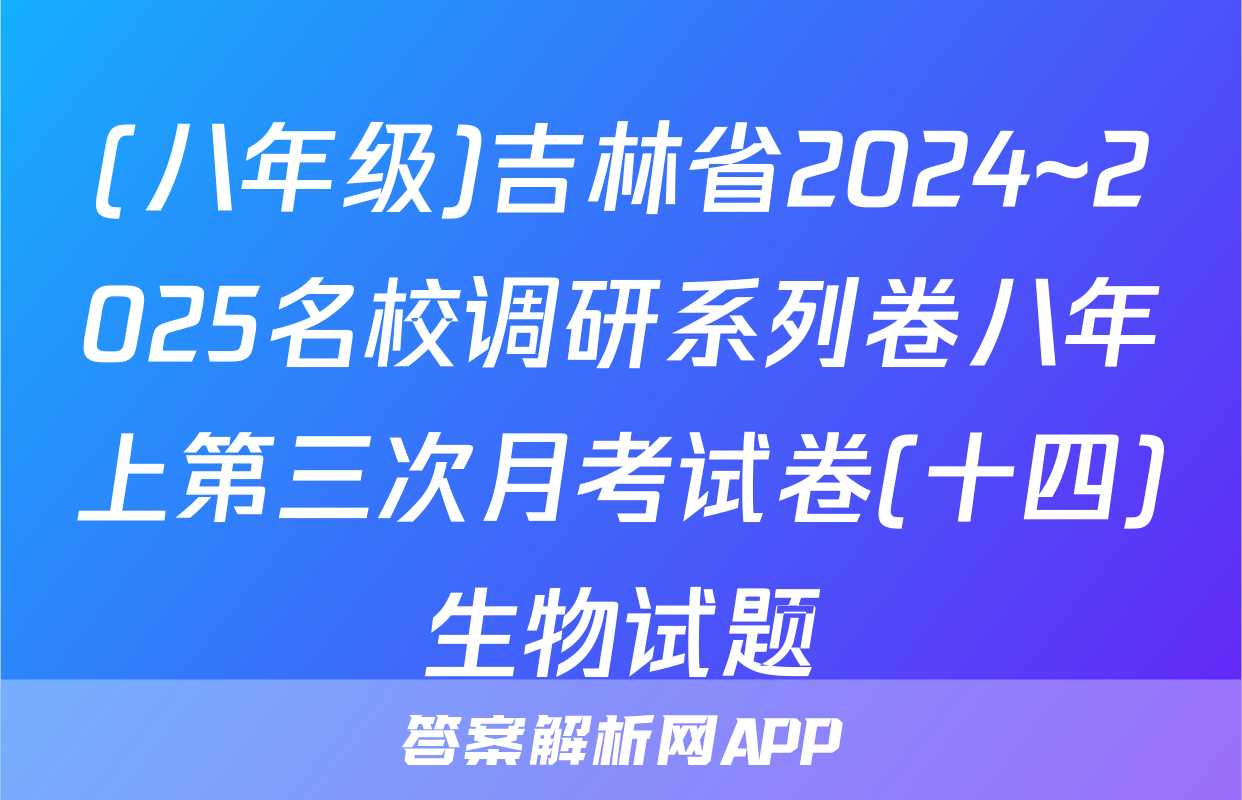 (八年级)吉林省2024~2025名校调研系列卷八年上第三次月考试卷(十四)生物试题