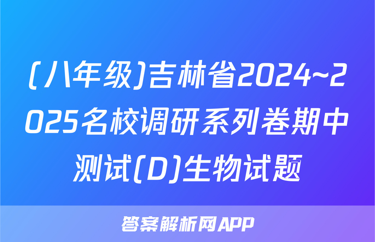 (八年级)吉林省2024~2025名校调研系列卷期中测试(D)生物试题