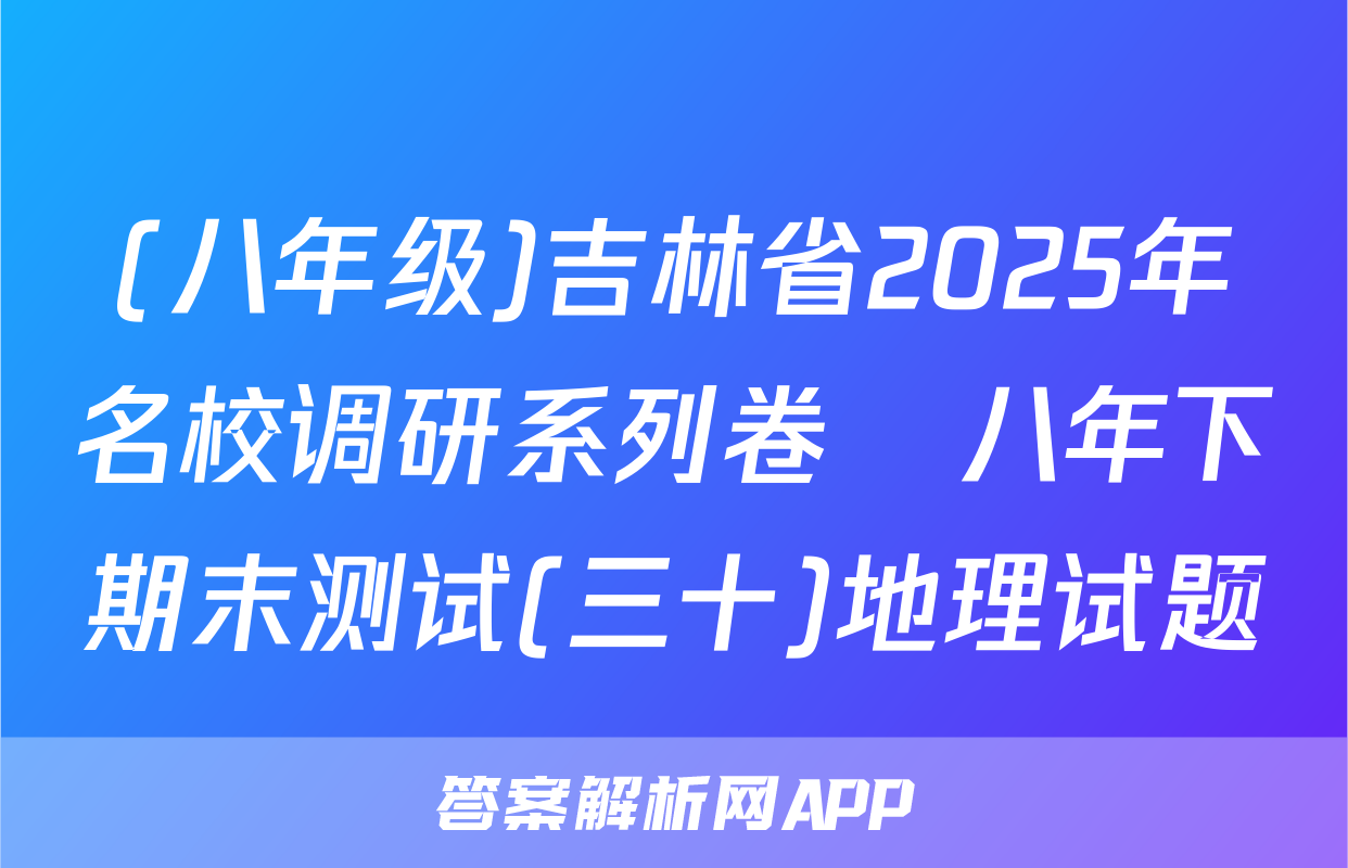 (八年级)吉林省2025年名校调研系列卷•八年下期末测试(三十)地理试题