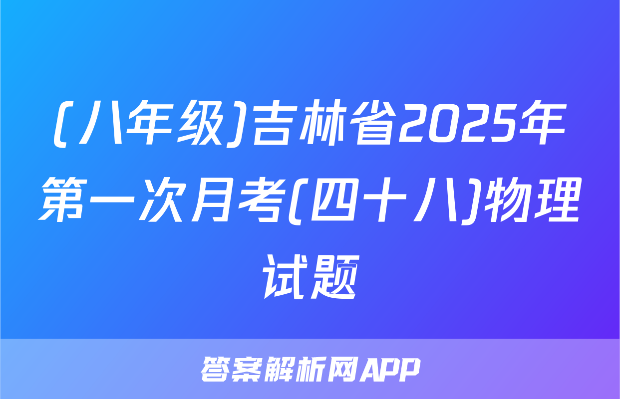 (八年级)吉林省2025年第一次月考(四十八)物理试题