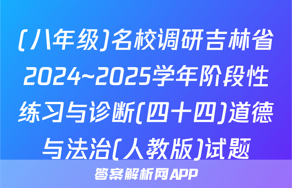 (八年级)名校调研吉林省2024~2025学年阶段性练习与诊断(四十四)道德与法治(人教版)试题