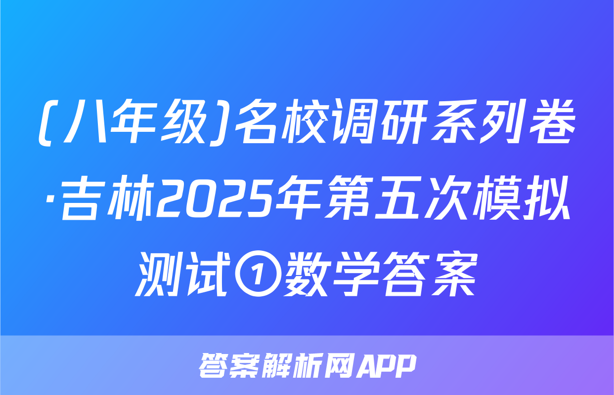 (八年级)名校调研系列卷·吉林2025年第五次模拟测试①数学答案