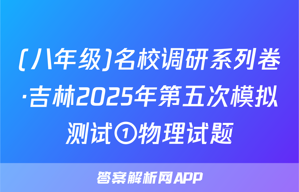 (八年级)名校调研系列卷·吉林2025年第五次模拟测试①物理试题