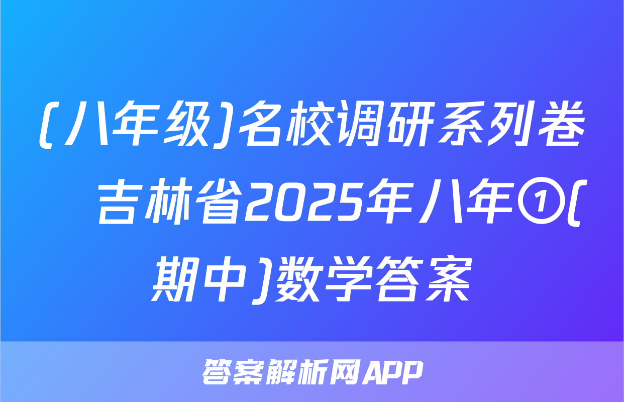 (八年级)名校调研系列卷•吉林省2025年八年①(期中)数学答案