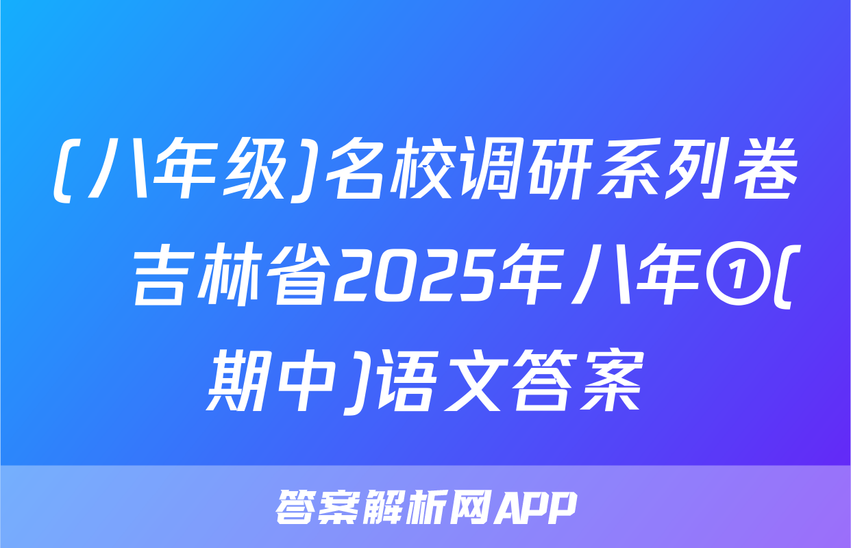 (八年级)名校调研系列卷•吉林省2025年八年①(期中)语文答案