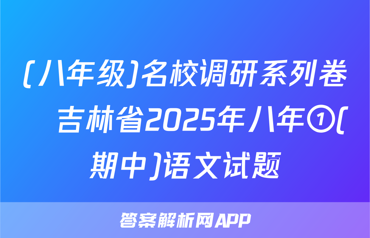 (八年级)名校调研系列卷•吉林省2025年八年①(期中)语文试题