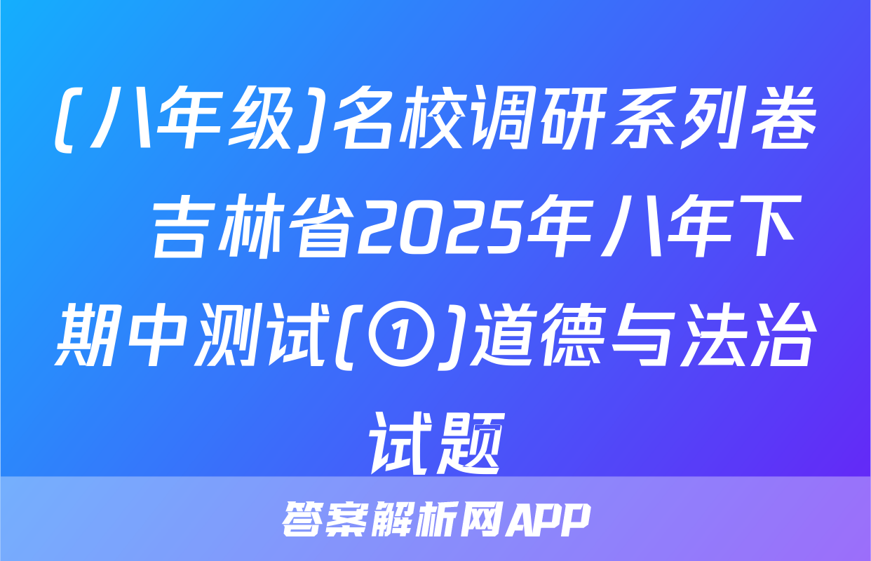 (八年级)名校调研系列卷•吉林省2025年八年下期中测试(①)道德与法治试题